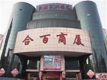 合百超市_銅陵黃頁(yè)_城市中國(guó)(城市分眾門(mén)戶)